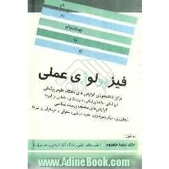 فیزیولوژی عملی: برای دانشجویان گرایش های مختلف علوم پزشکی (پزشکی، دندانپزشکی، داروسازی، پرستاری، مامایی و غیره) گرایش های مختلف زیست شنا