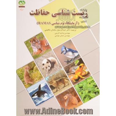 زیست شناسی حفاظت با آزمایشگاه بوم شناسی RAMAS