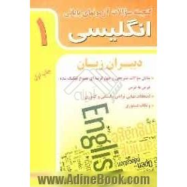 گنجینه سوالات امتحانات پایانی زبان انگلیسی 1 شامل: سوالات تشریحی و چهارگزینه ای متنوع تفکیک شده درس به درس ....