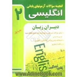 گنجینه سوالات امتحانات پایانی زبان انگلیسی 2 شامل: سوالات تشریحی و چهارگزینه ای متنوع تفکیک شده درس به درس ....