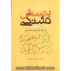 پرسش تشنگی (دفتر اول): پاسخ به چند سوال عاشورایی