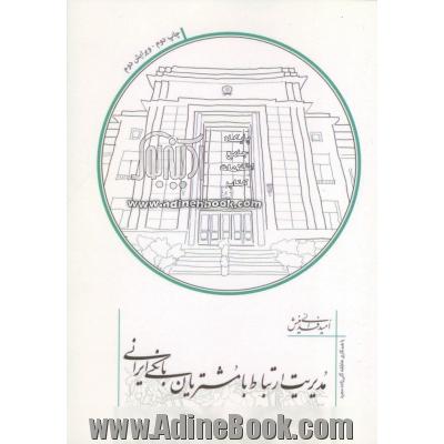 مدیریت ارتباط با مشتریان بانکی (B.I.CRM)