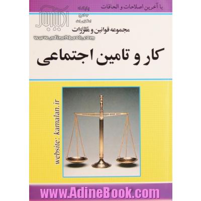 مجموعه قوانین و مقررات کار و تأمین اجتماعی