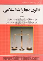 قانون مجازات اسلامی مصوب 1392/2/1 به همراه: تعزیرات و مجازات های بازدارنده - قانون جرائم رایانه ای - قانون تشدید مجازات مرتکبین ارتشاء و اختلاس