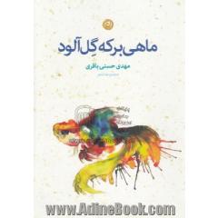 ماهی برکه گل آلود: مجموعه شعر