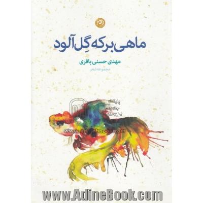 ماهی برکه گل آلود: مجموعه شعر