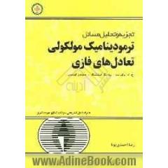 تجزیه و تحلیل مسائل ترمودینامیک مولکولی تعادل های فازی