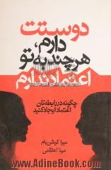 دوستت دارم، هرچند به تو اعتماد ندارم: چگونه در رابطه تان اعتماد ایجاد کنید