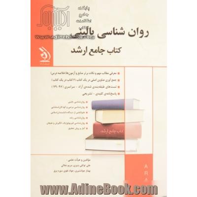 روان شناسی بالینی: کتاب جامع ارشد