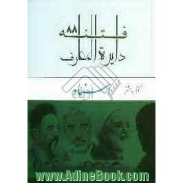 دایره المعارف فتنه 88: اسناد