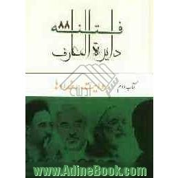 دایره المعارف فتنه 88: روایت رخدادها