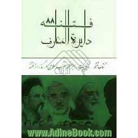 دایره المعارف فتنه 88: مدیریت رهبر معظم انقلاب اسلامی در گذر از فتنه 88