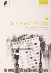 مجموعه سوالات آمادگی آزمون CFA سطح اول