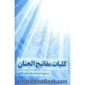 کلیات مفاتیح الجنان