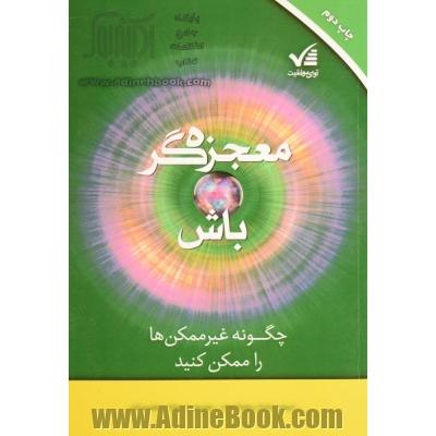 معجزه گر باش: چگونه غیرممکن ها را ممکن کنید