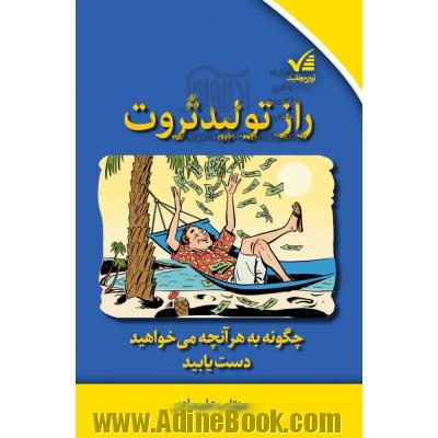 راز تولید ثروت: چگونه به هر آنچه می خواهید دست یابید