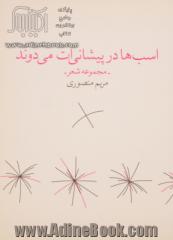 اسب ها در پیشانی ات می دوند: مجموعه شعر