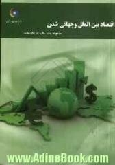اقتصاد بین الملل و جهانی شدن: مجموعه یک کتاب در یک مقاله