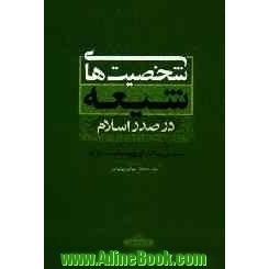 شخصیت های شیعه در صدر اسلام: بحث های آیت الله العظمی جعفر سبحانی