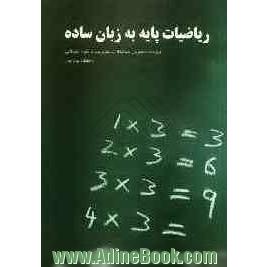 ریاضیات پایه به زبان ساده: ویژه دانشجویان حسابداری و مدیریت و علوم اجتماعی