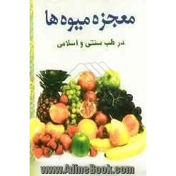 معجزه  میوه ها: در طب سنتی و طب اسلامی