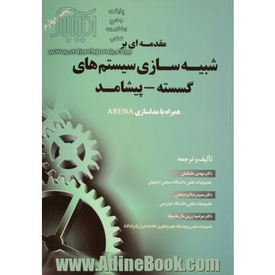 مقدمه ای بر شبیه سازی سیستم های گسسته - پیشامد همراه با مدلسازی ARENA