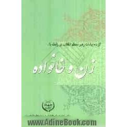 گزیده سخنان رهبر معظم انقلاب درباره زن و خانواده