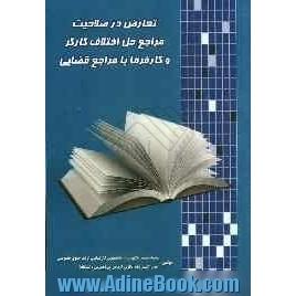 تعارض در صلاحیت مراجع حل اختلاف کارگر و کارفرما با مراجع قضایی