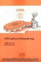 پروژه مدل چرخ دنده در نرم افزار CATIA