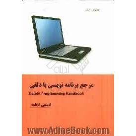 مرجع برنامه نویسی با دلفی = Delphi programming hand book