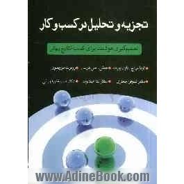 تجزیه و تحلیل در کسب و کار: تصمیم گیری هوشمند برای کسب نتابج بهتر