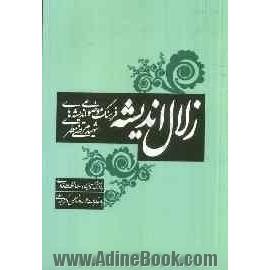 زلال اندیشه (فرهنگ موضوعی اندیشه های شهید مرتضی مطهری)