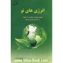 انرژی های نو: محیط زیست سالم و راه نجات از آلودگی های زیستی معرفی ترموتونل