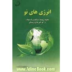 انرژی های نو: محیط زیست سالم و راه نجات از آلودگی های زیستی معرفی ترموتونل