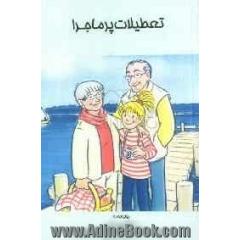 تعطیلات پرماجرا