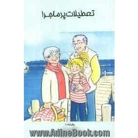 تعطیلات پرماجرا