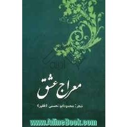 معراج عشق (دیوان اشعار)