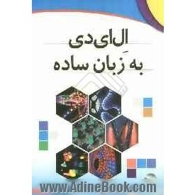 دیود نورافشان و کاربردهای آن در الکترونیک و صنعت به همراه آموزش کاربردی تابلوهای روان و ثابت