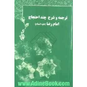 ترجمه و شرح چند احتجاج امام رضا (ع)