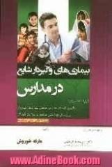 بیماریهای واگیردار شایع در مدارس قابل استفاده برای: والدین، اولیای مدارس، مربیان بهداشت مرتبط با سلامت کودکان