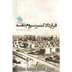 قرارداد کنسرسیوم نفت 1333