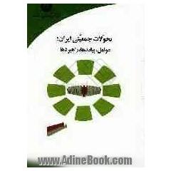 تحولات جمعیتی ایران؛ عوامل، پیامدها، راهبردها