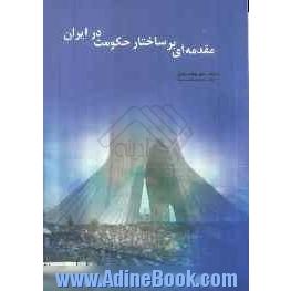 مقدمه ای بر ساختار حکومت در ایران