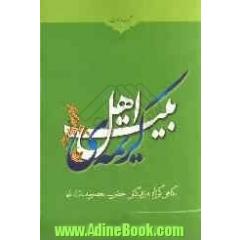 کریمه ی اهل بیت (ع): نگاهی کوتاه به زندگانی حضرت فاطمه معصومه (س)