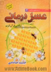 عسل درمانی: شگفتی قرآن کریم