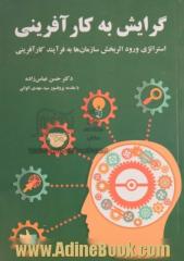 گرایش به کارآفرینی: استراتژی ورود اثربخش سازمان ها به فرآیند کارآفرینی