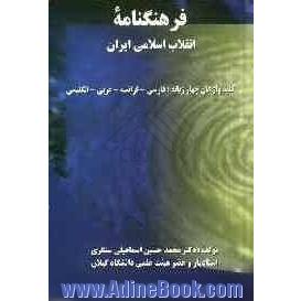 فرهنگنامه انقلاب اسلامی ایران: کلید واژگان چهار زبانه: فارسی، فرانسه، عربی، انگلیسی