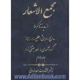 مجمع الاشعار از مدینه تا کربلا: مدایح و مراثی اهل بیت (ع)