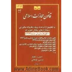 قانون مجازات اسلامی با تطبیق آراء وحدت رویه و نظریات مشورتی