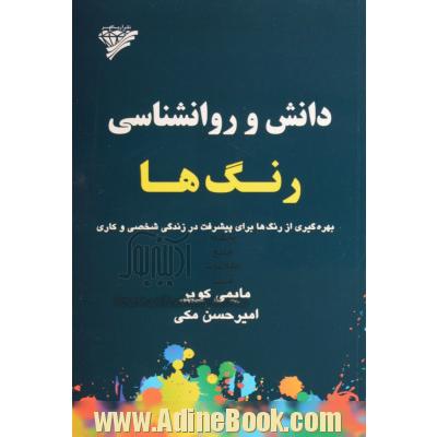 دانش و روانشناسی رنگ ها: بهره گیری از رنگ ها برای پیشرفت در زندگی شخصی و کاری